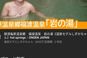【画像】女子、温泉に入るだけで3000万回も再生されてしまう