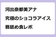 河出奈都美アナ　究極のショコラアイス！唇舐め食レポ