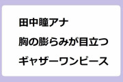 田中瞳アナ｜皺が伸びて胸の膨らみが目立つギャザーワンピース