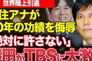 【悲報】「かなり不快」ネット怒り　安住紳一郎アナ、織田裕二の“陸上熱”イジるも失礼すぎると批判殺到…直後に織田は卒業発表