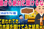 【2ch怖いスレ】寺の奥から謎の木箱が…住職「絶対開けるな！」【ゆっくり解説】