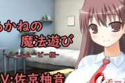 【フル無料】あかねの魔法遊び-ノベルムービー版-hitomi