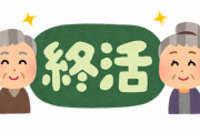 【…！】ワイ31歳、終活の準備を始めるWWWWWWWWWWWW