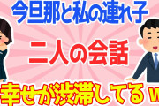 【2chほのぼの話3連発】現旦那と私の連れ子の会話→幸せが渋滞してる