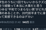 【悲報】女さん「女は大学生のうちに一度はクズ男と付き合った方がいい」←数万いいね！