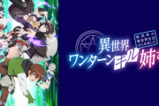【朗報】異世界ワンターンキル姉さん見終わった