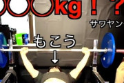 【悲報】ゲーム実況者もこう、筋トレ始めて1年ちょいでベンチプレス100キロ上げてしまう