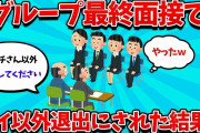 【2ch就活スレ】グループ面接でワイ以外全員退出になった結果www【23卒】【24卒】【就職活動】