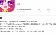 【画像】スマホアプリ、とんでもないものを修正する