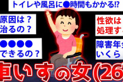 【2ch面白いスレ】20代で車いす生活の女さん、ガチでヤバいww【ゆっくり解説】