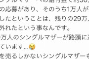 【悲報】前澤お小遣いに外れてしまったシンママさん、ヤバすぎる