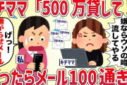 キチママ「500万貸して！」断ったらメール100通きた【女イッチの修羅場劇場】2chスレゆっくり解説