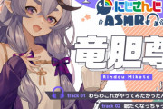 【Vtuber】にじさんじ×DLsiteのコラボASMR作品が発売！出演者は『竜胆尊』『でびでび・でびる』『ジョー・力一』