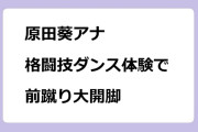 原田葵アナ｜格闘技ダンス体験で前蹴り大開脚！めざましテレビ