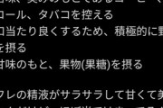 【画 像】人 妻さん「美味しい精子の作り方がコレ、美味しくごっくんの参考に」