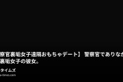 DKS4世の裏垢活動の動画・【警察官✖️裏垢女子✖️遠隔おもちゃデート】警察官でありながら、裏垢女子の彼女。非番の日はただの雌に変身するのです。...