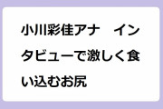 小川彩佳アナ　インタビューで激しく食い込むお尻！椅子から立ち上がる白パンママ尻