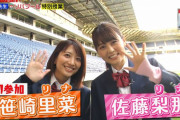 佐藤梨那＆笹崎里菜アナ、JK制服姿の画像が可愛すぎる！サッカーアースで太もも見せた女子高生コスプレ披露し2ch大絶賛！
