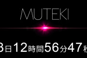 【速報】芸能人AVデビューで人気のMUTEKIが謎のカウントダウンを始める！！