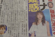 【悲報】木下優樹菜と乾貴士の不倫疑惑、新聞にまで載ってしまうｗｗｗｗダルさんさぁ...