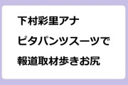 下村彩里アナ　ピタパンツスーツで報道取材歩きお尻