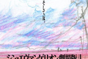 エヴァンゲリオン完結←これがいまいち盛り上がらない理由
