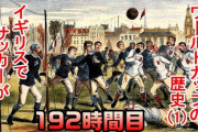 イギリス生まれのスポーツの中でサッカーだけ全世界に広まったのはなぜ？？？