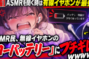 【悲報】ASMRを聞く時は有線イヤホンが最強？ASMR民、無線イヤホンの「ローバッテリー」にブチギレるwwwww