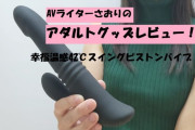 【第44回 さおりが大人のおもちゃを使ってみた】幸福温感42℃スイングピストンバイブで温かジュボジュボオナニー♡