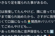 元AV女優さん、電車で脚を組んでたらおっさんに蹴られブチ切れてしまうw