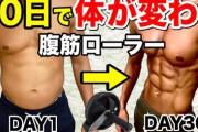 デブだけど腹筋ローラーやったら痩せる？