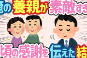 【2ch 感動スレ】養子縁組で育ててくれた俺の両親が素敵すぎるから日頃の感謝を伝えた結果…