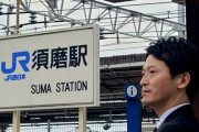 【画像】無職・斎藤元彦くん46歳、須磨駅に立つ！！