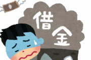 【祝】ワイ、借金が200万超える
