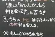 【画像】コーヒー店「彼氏の作り方」←炎上へｗｗｗｗｗｗｗｗ