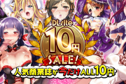 【 期間限定 】DLsite10円セールきたあああああ！！！対象作品が倍増！！全部買っても200円！お前ら急げｗｗｗ【25日まで!!!!】