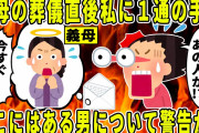 【2chスカッと】義母「今すぐに逃げて！」実の母のように慕っていた義母の葬儀直後、彼女から届いた手紙の内容で私が警察に駆け込んだ結果【修羅場】