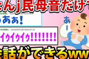 【2ch面白いスレ】なんj民母音だけで会話ができるwww