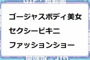 ゴージャスボディお姉さんのセクシービキニファッションショー