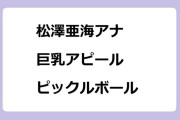 松澤亜海アナ　巨乳アピールピックルボール