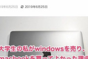 巨乳女子大生「Windowsを売りMacを買ってよかった理由を発表！」