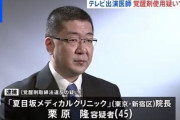 テレビ番組に多数出演の医師を逮捕…スポーツドクターの栗原隆院長が覚醒剤使用容疑！コロナでテレビ解説も