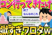 【2ch面白いスレ】街コン行ってきたけど地獄すぎﾜﾛﾀｗｗｗｗｗｗ【ゆっくり解説】