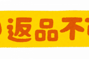 【悲報】Amazonの返品したらこんな事になってしまうｗｗｗｗｗ