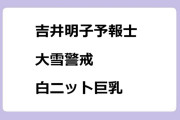 吉井明子予報士　大雪警戒！白ニット巨乳