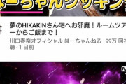 【悲報】HIKAKINさん、歳をとるにつれ『クソデブ化』が進みネタにできないほどに?