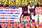 【2ch面白いスレ】今振り返ると小学校の教師って頭おかしいよなww【ゆっくり解説】