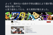 【正論ｗ】ひろゆき「キラキラネームの子供は遺伝で頭が悪い可能性が高い！！」←あっ…?
