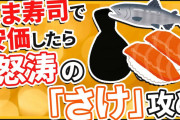 【2ch面白いスレ】はま寿司で安価したら「さけ」攻めされたｗｗｗ【ゆっくり寿司安価スレ紹介】