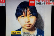 【悲報】千葉県の中3少女、行方不明